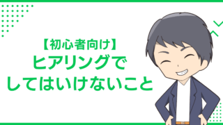 【初心者向け】ヒアリングでしてはいけないこと